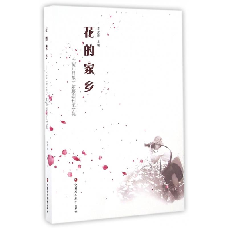 正版新书]花的家乡--宿迁日报紫藤副刊征文集袁沐淮978754995770