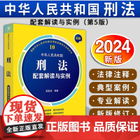 [2024 新书]最新中华人民共和国刑法配套解读与实例(第5版) 郝英兵编著 法律出版社