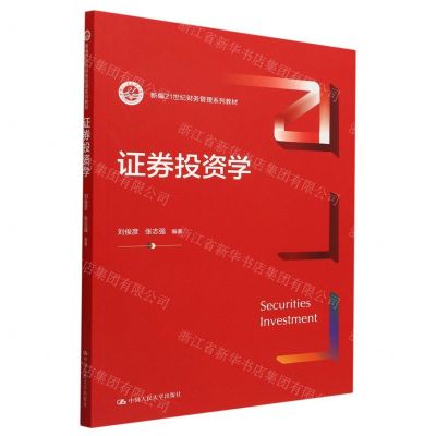 [N]证券投资学(新编21世纪财务管理系列教材)-9787300308050