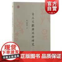 出土文献与巫术研究 中国人民大学出土文献与中国古代文明研究丛书赵容俊著上海古籍出版社巫术金文简帛甲骨出土文献人类学