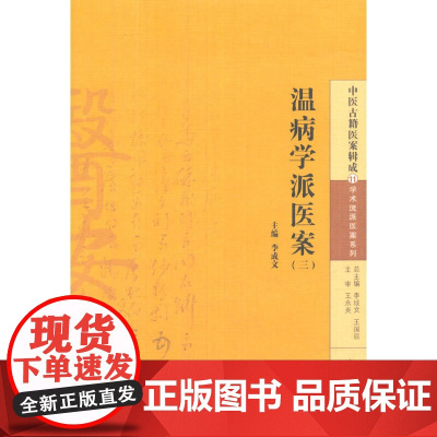 温病学派医案(三) 中医 中国中医药出版社 正版书籍