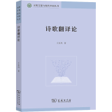 诗歌翻译论