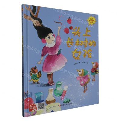 [N]头上长树的女孩(精)/孩子喜欢看的童话-9787559390929