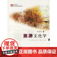 旅游文化学/复旦博学现代旅游学教材系列