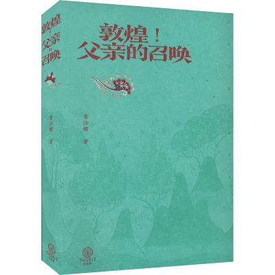 醉染图书敦煌!父亲的召唤9787520213103