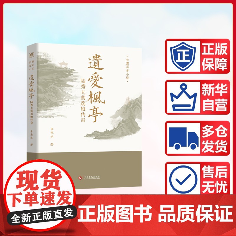 遗爱枫亭:陆秀夫蔡荔娘传奇(南宋丞相陆秀夫与蔡荔娘的传奇故事) 朱来水 著,外图凌零 出品 9787514245264