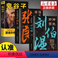 [正版]全3册 神机妙算刘伯温+深不可测帝王师张良+鬼谷子中国历史人物传记故事哲学经典书籍古代智谋谋略官场战场兵法书军