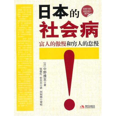 正版新书]日本的社会病(日)中野雅至 张俊红 任贝贝978780244834
