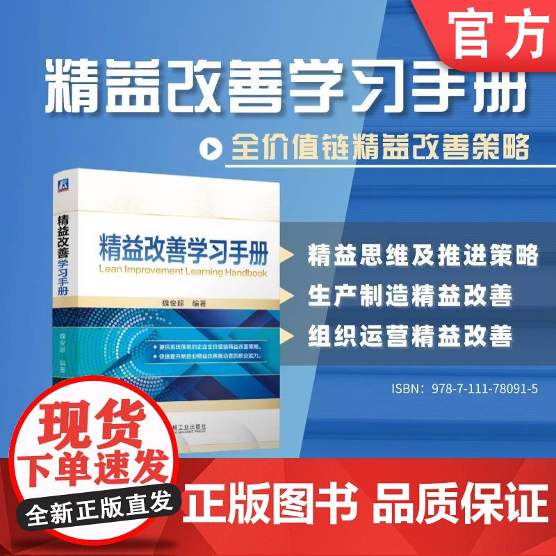 精益改善学习手册 魏俊超 精益改善 学习 手册 职业技能 运营优化 全价值链 营销精益 研发优化 精益应用
