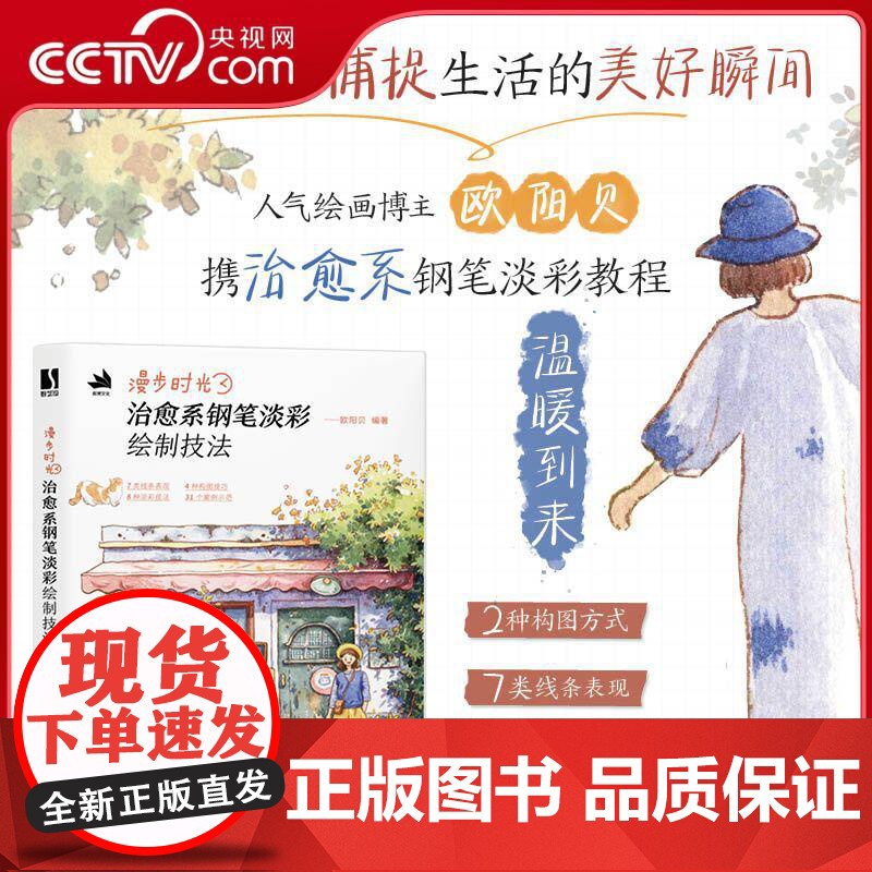 [央视网]漫步时光 治愈系钢笔淡彩绘制技法 一本介绍钢笔淡彩绘制技法的教程RD欧阳贝 人民邮电出版社 978711565