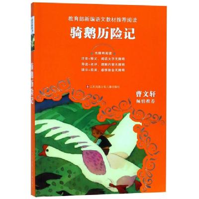 正版新书]骑鹅历险记(无障碍阅读)/教育部新编语文教材推荐阅读(