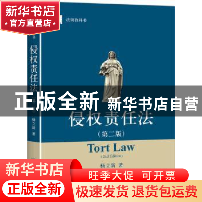 正版 侵权责任法 杨立新著 北京大学出版社 9787301283882 书籍