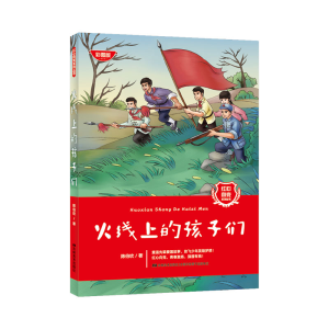 正版新书]红心向党系列丛书-火线上的孩子们陈伯吹9787557573713