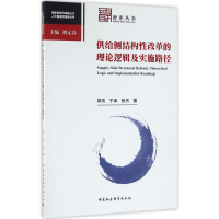 音像供给侧结构改革的理论逻辑及实施路径郭杰,于泽,张杰 著
