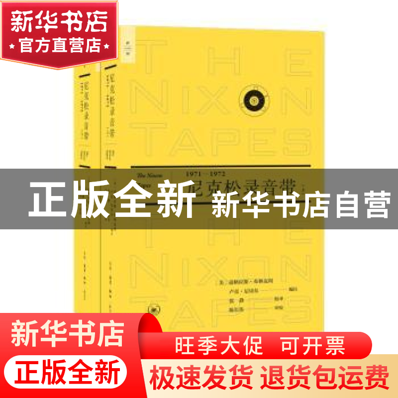 正版 尼克松录音带(1971—1972) [美]道格拉斯?布林克利 卢克