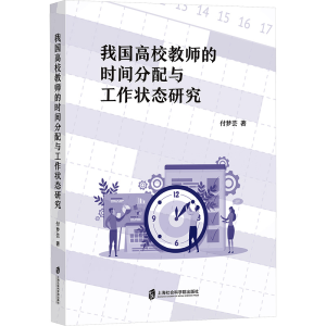 [N]我国高校教师的时间分配与工作状态研究-9787552045987