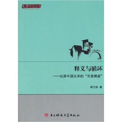 正版新书]释义与循环:试弈中国文学的“无底棋盘”周兰桂978756