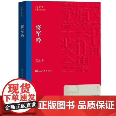 将军吟 莫应丰 人民文学出版社 正版书籍