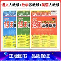 ❤江苏热卖3本[人教语文+苏教数学+人教英语] 六年级上 [正版]小学15天满分备考新全优少年素质教育报一二年级三四年级