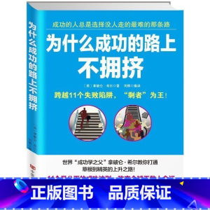 [正版]为什么成功的路上不拥挤 世界