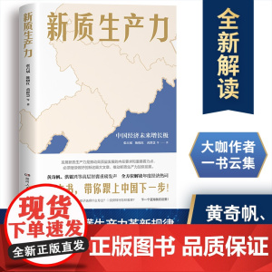 新质生产力 黄奇帆 洪银兴等高层智囊重磅发声 2024年读懂中国经济新读本 这本书带你跟上中国下一步 正版书籍 包