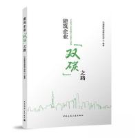 正版新书]建筑企业“双碳”之路中国建筑战略研究院978711228327