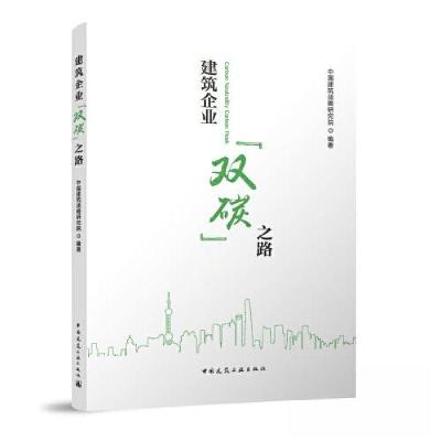 正版新书]建筑企业“双碳”之路中国建筑战略研究院978711228327