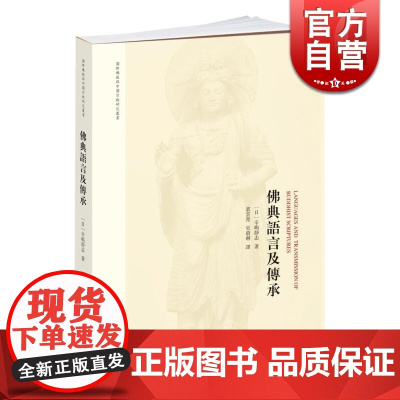 佛典语言及传承 辛嶋静志 国际佛教学研究 辛嶋静志教授论著的中译本 宗教 佛学 正版图书籍 中西书局 世纪出版