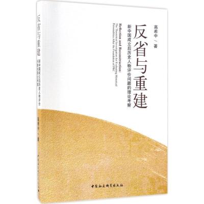 正版新书]反省与重建:新中国成立后历史人物评价问题的理论考察