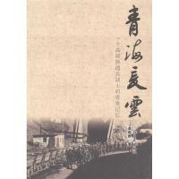 正版新书]青海长云:一个高原铁道兵战士的青春记忆萧根胜著97878