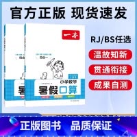 一本数学暑假口算BS1升2 小学通用 [正版]一本暑假阅读口算字帖小学数学暑假口算1升2升3升4升5 人教北师版 暑假口