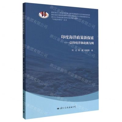 [N]印度海洋政策新探索--以印度洋和北极为例/印度洋研究丛书-9787512514553