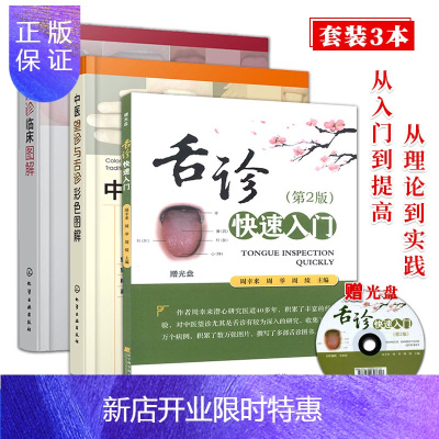 惠典正版全套3本舌诊快速入门（第2版）+中医舌诊临床图解+中医望诊与舌诊彩色图解中医诊断入门中医舌诊书籍