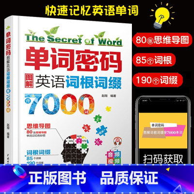 [正版]单词密码图解英语词根词缀7000英语单词记背神器初高中思维导图速记英语单词大全 零基础考研英语四六级情景英语分类