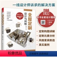 [正版]全屋定制设计与风格室内设计装修书籍一本书解决图解案例照着就能做全流程解析理解全屋定制设计指南安装环节全屋定制书