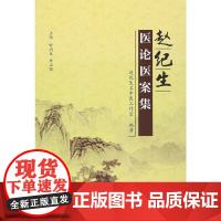赵纪生医论医案集 中医 中国中医药出版社 正版书籍