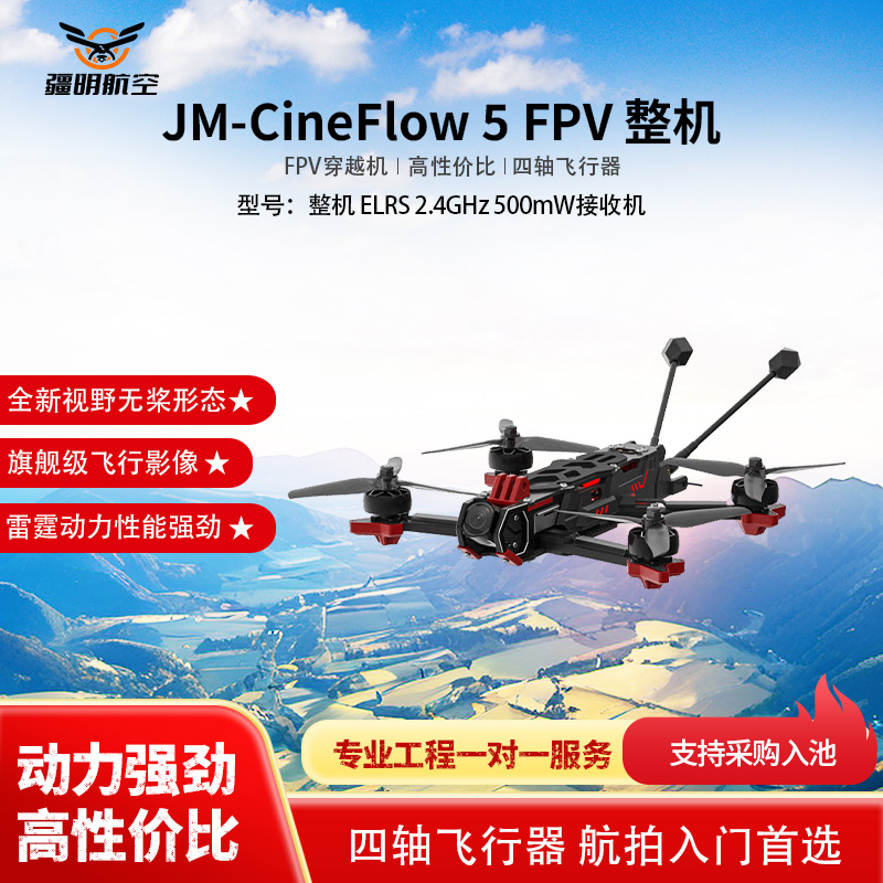 疆明航空 FPV穿越机 JM-CineFlow 5 整机 ELRS 2.4GHz 500mW接收机