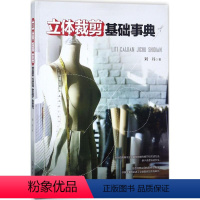 [正版]文 立体裁剪基础事典 9787122311924 化学工业出版社3