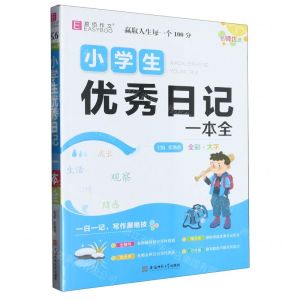 [N]小学生优秀日记一本全-9787567642911