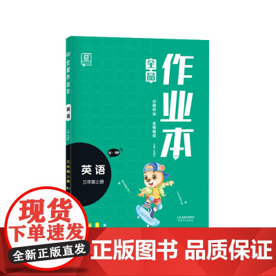 2022秋 全品作业本 英语 三年级上册 (人教RJ·PEP)