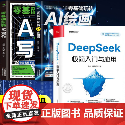 []deepseek极简入门与应用+零基础玩转ai写作绘画全套3册正版书籍deepseek从入门到精通完整版教程