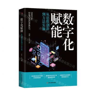 [N]数字化赋能(从思维创新到方法实施)-9787515837031