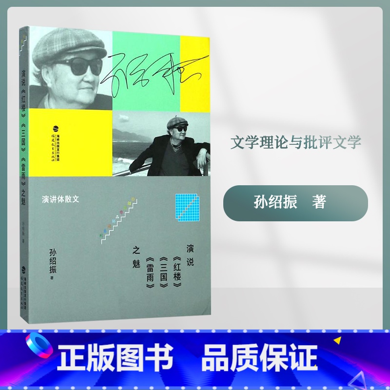 [正版]演说《红楼》《三国》《雷雨》之魅 孙绍振 著 文学理论与批评文学 书店图书籍 福建教育出版社有限责任公司