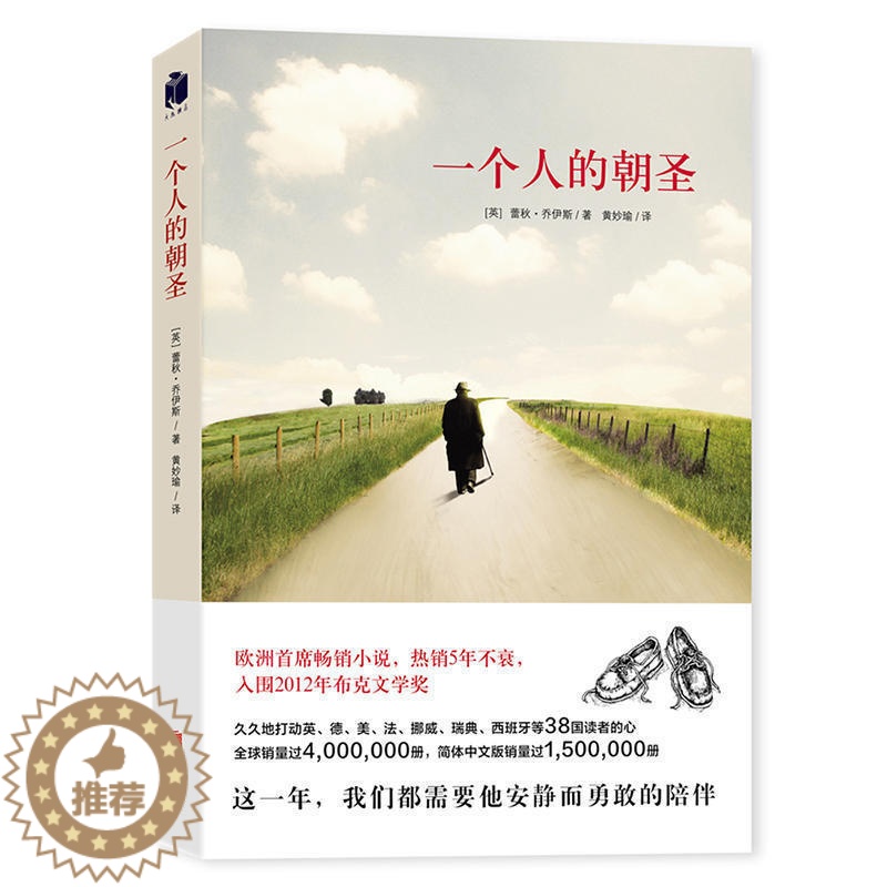 [醉染正版]一个人的朝圣(新版)[英] 蕾秋乔伊斯 著 欧洲小说入围2012年布克文学奖。时间停止的那一天