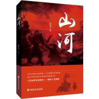 正版新书]山河钱伟力9787520509862