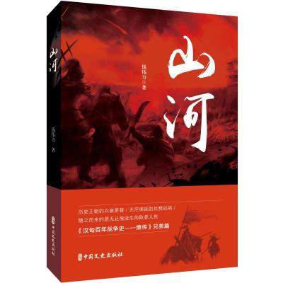 正版新书]山河钱伟力9787520509862