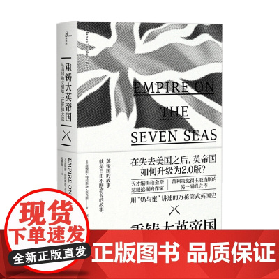 新民说 重铸大英帝国 从美国独立到第二次世界大战 詹姆斯·特拉斯洛·亚当斯 著 历史