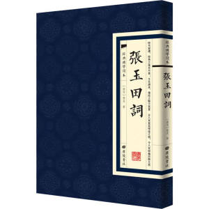[M]张玉田词-9787555411758