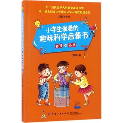 小学生爱看的趣味科学启蒙书 物理与化学