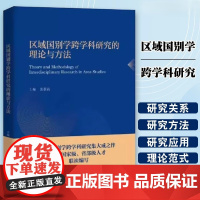 区域国别学跨学科研究的理论与方法 语言学外国文学翻译学跨文化传播学民族志经济学地理学理地域研究应用案例正版书籍